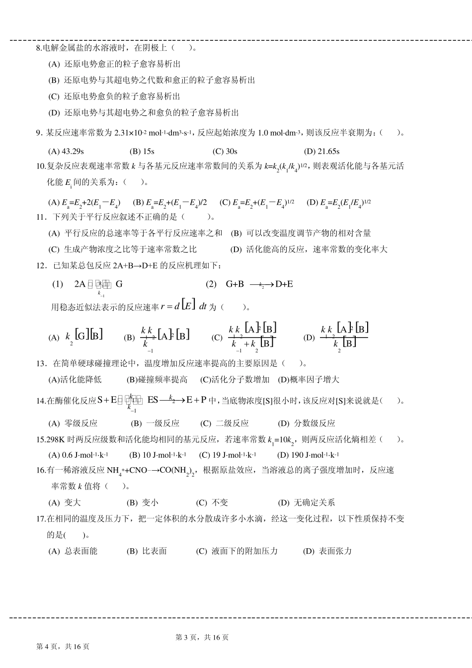 《物理化学(第五版)》下册试题_第2页