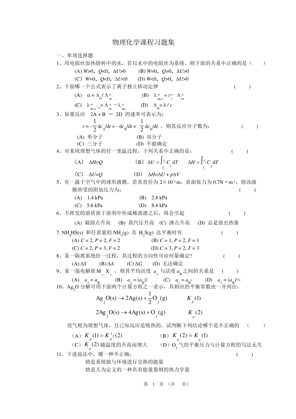 《物理化学》习题集_第1页