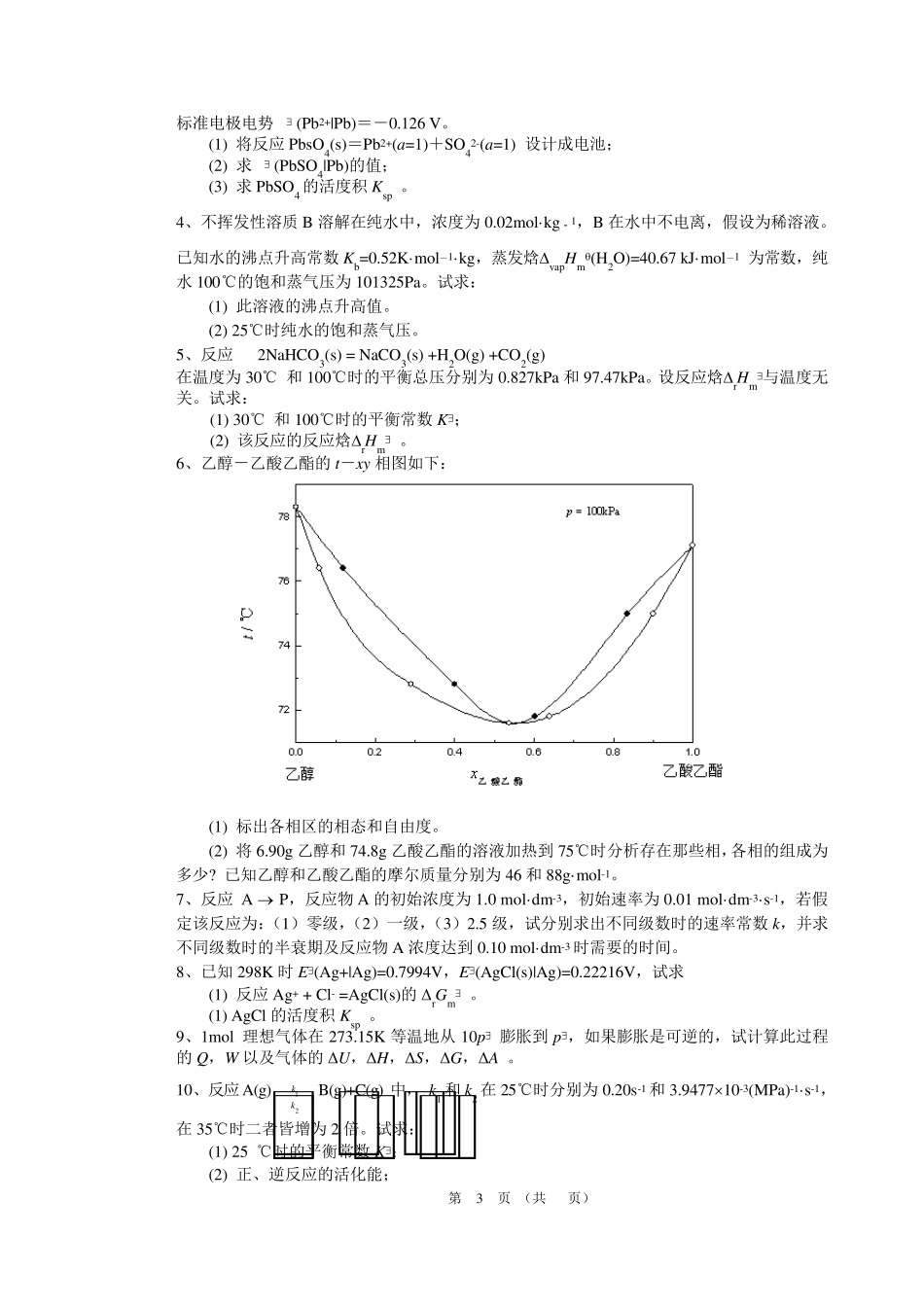 《物理化学》习题集_第3页