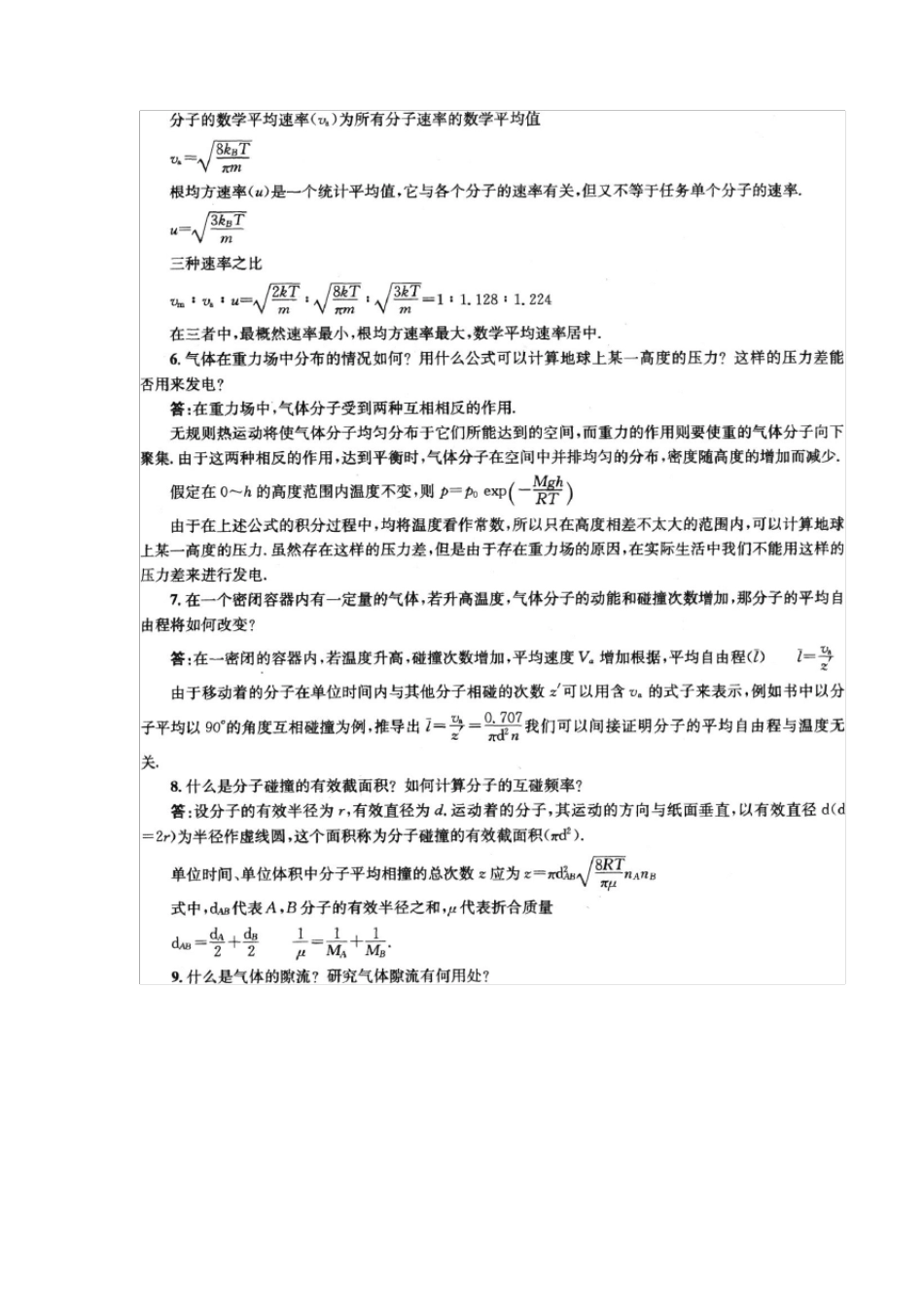 《物理化学》第五版(傅献彩主编)复习题答案_第2页