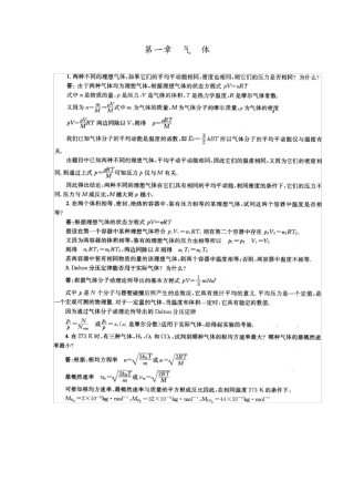 《物理化学》第五版(傅献彩主编)复习题答案