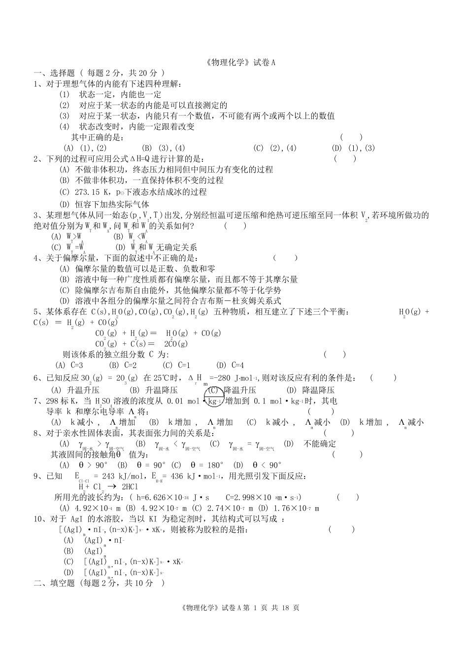 《物理化学》试卷_第1页