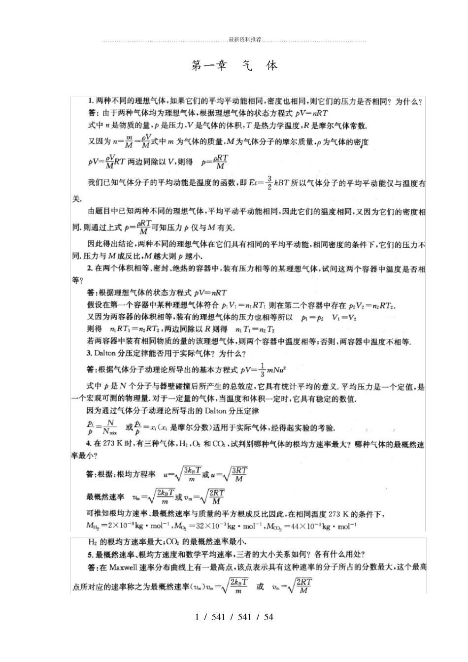 《物理化学》第五版,(傅献彩主编)复习题答案_第1页