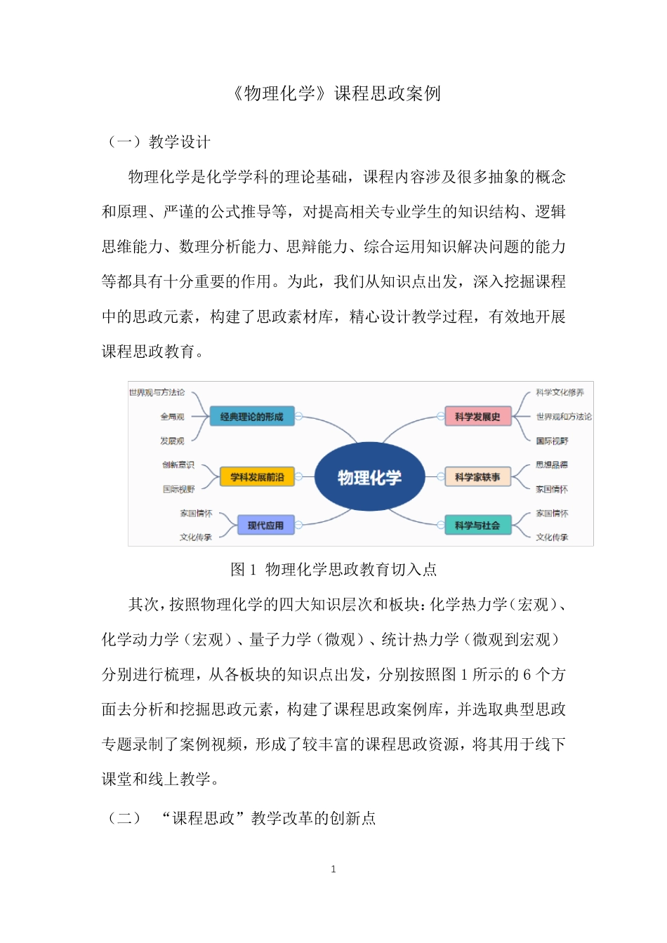《物理化学》课程思政案例_第1页