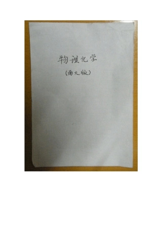 《物理化学》第五版上下册课本内容梳理(高等教育出版社,傅献彩主编)