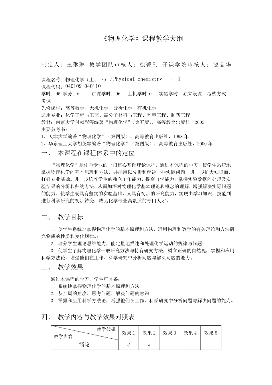 《物理化学》课程教学大纲_第1页