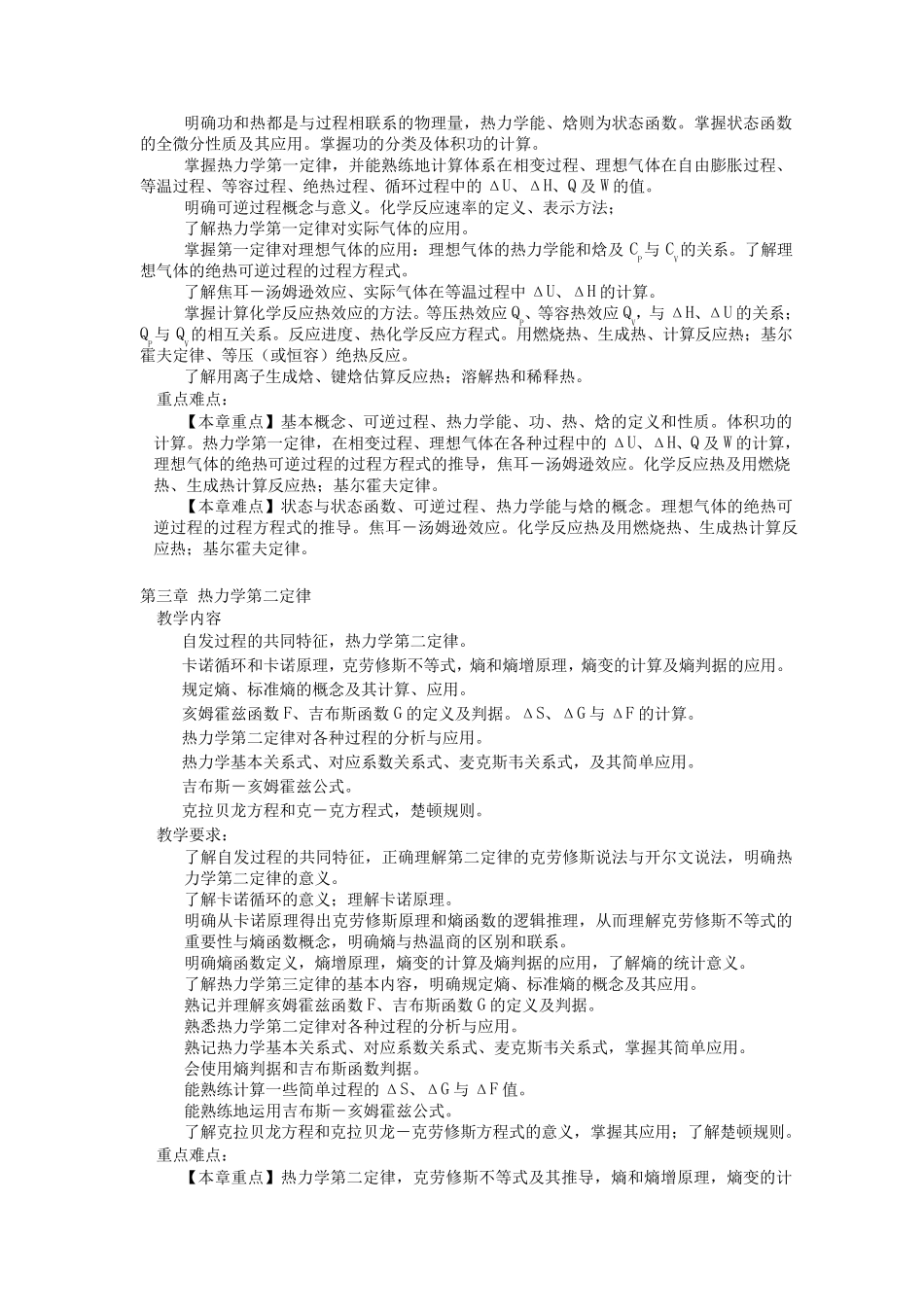 《物理化学》课程教学大纲_第3页