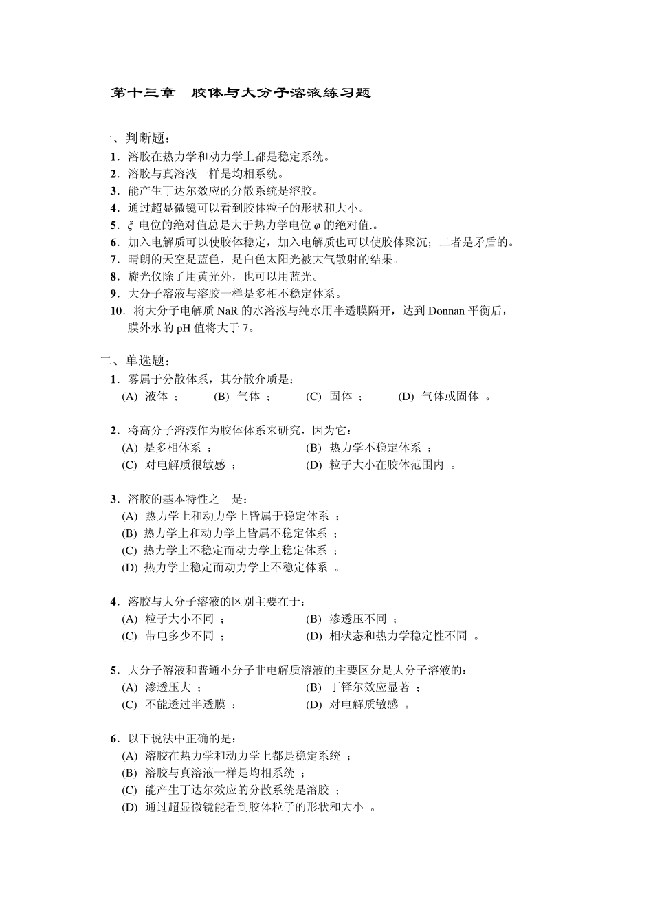 《物理化学》高等教育出版(第五版)第十三章胶体与大分子溶液练习题_第1页
