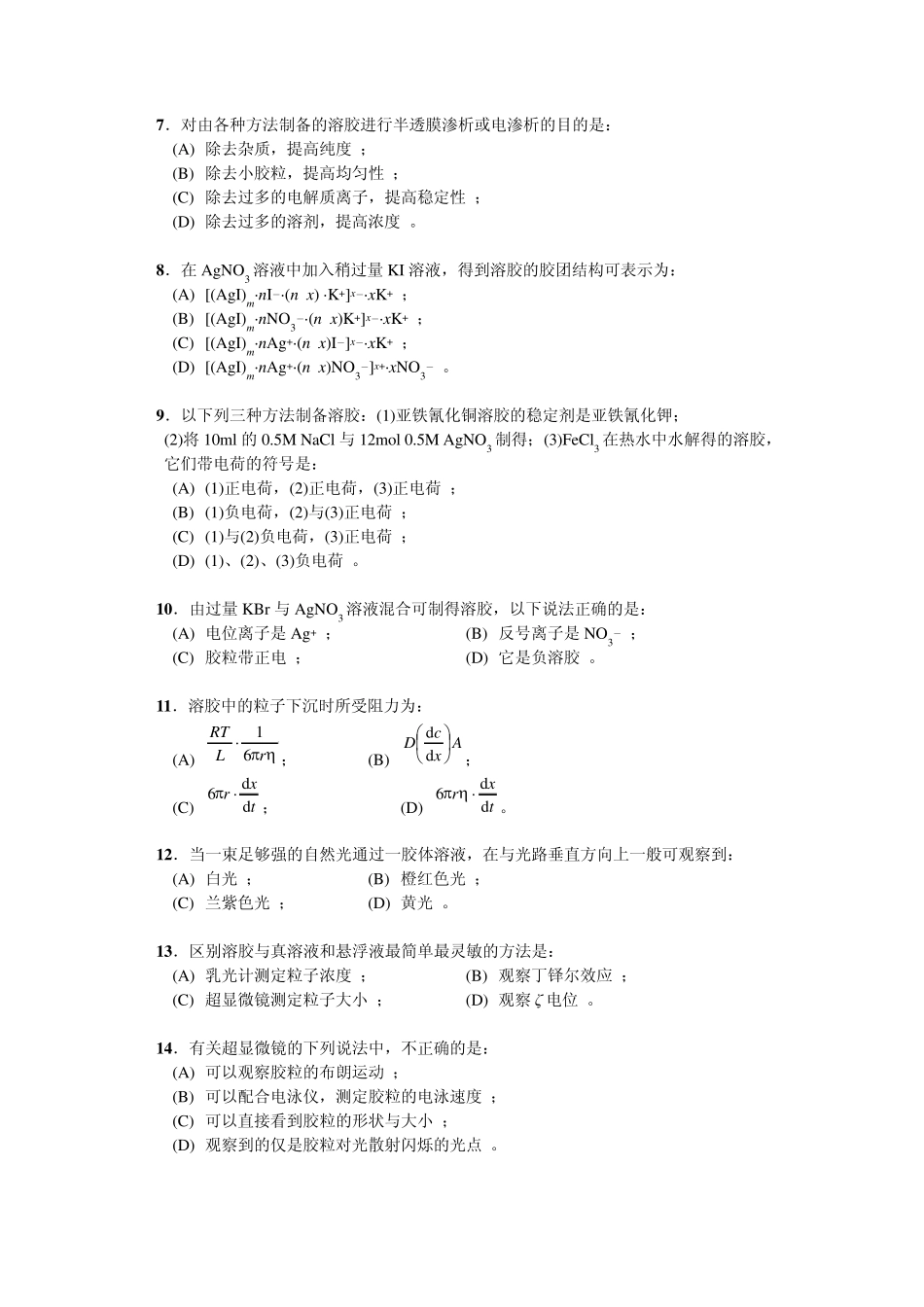 《物理化学》高等教育出版(第五版)第十三章胶体与大分子溶液练习题_第2页