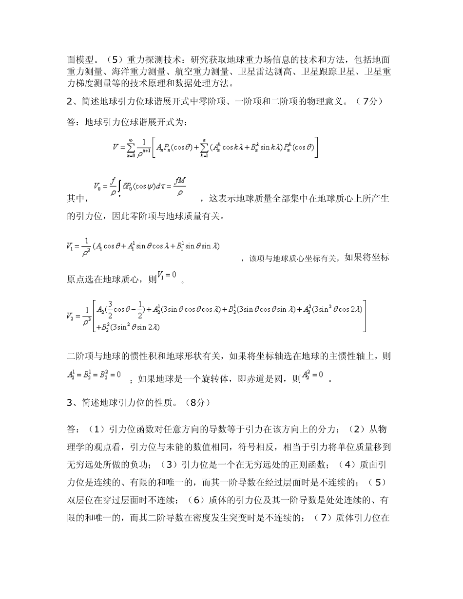 《物理大地测量学》课程试卷答案要点及评分标准_第2页