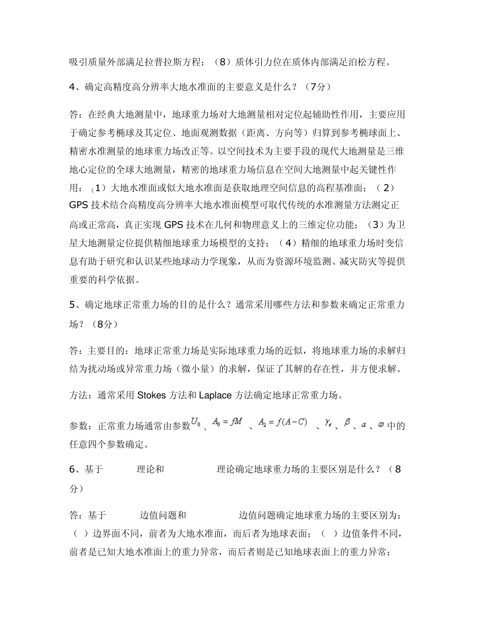 《物理大地测量学》课程试卷答案要点及评分标准_第3页
