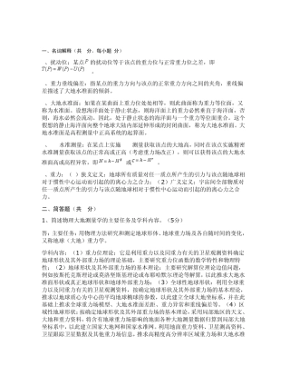 《物理大地测量学》课程试卷答案要点及评分标准