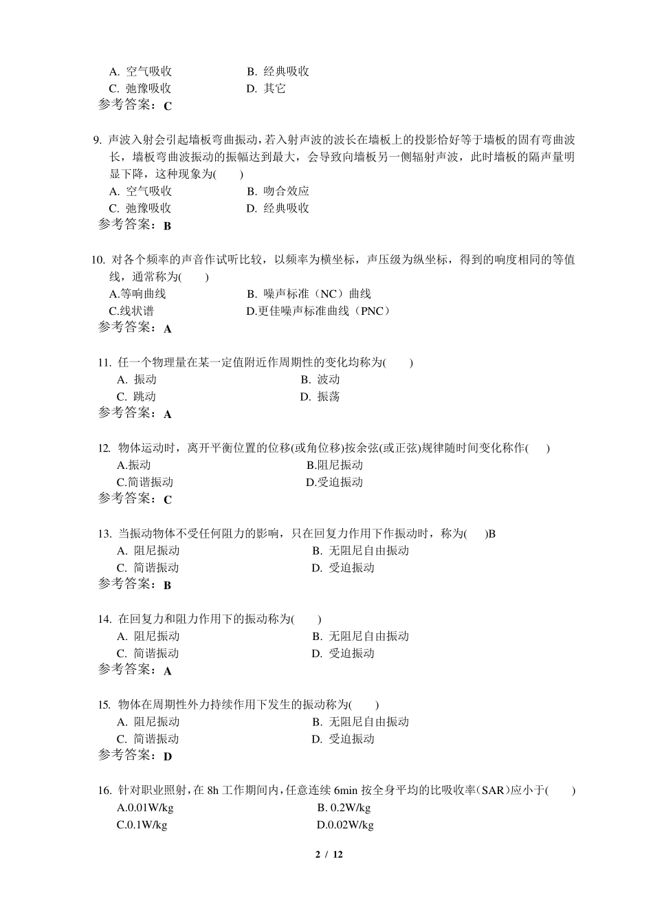 《物理性污染控制工程》期末考试复习题及参考答案_第2页
