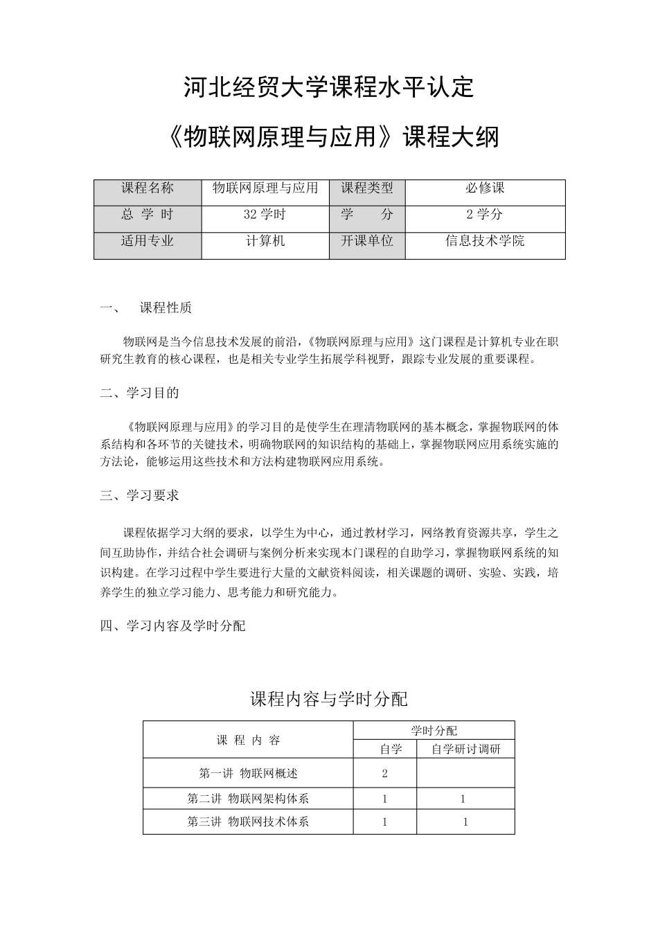 《物联网原理与应用》课程教学大纲_第1页