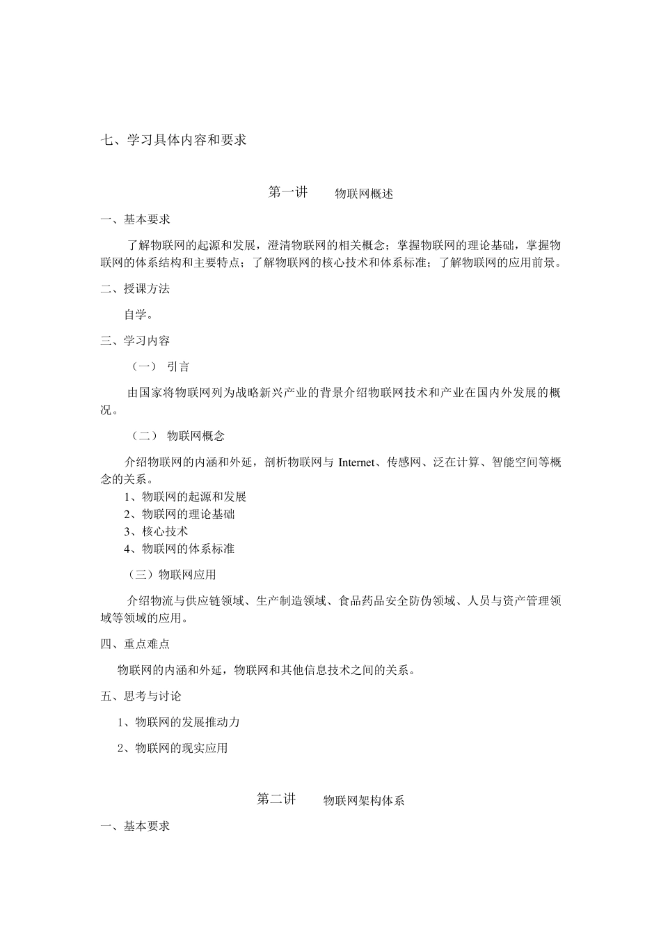 《物联网原理与应用》课程教学大纲_第3页