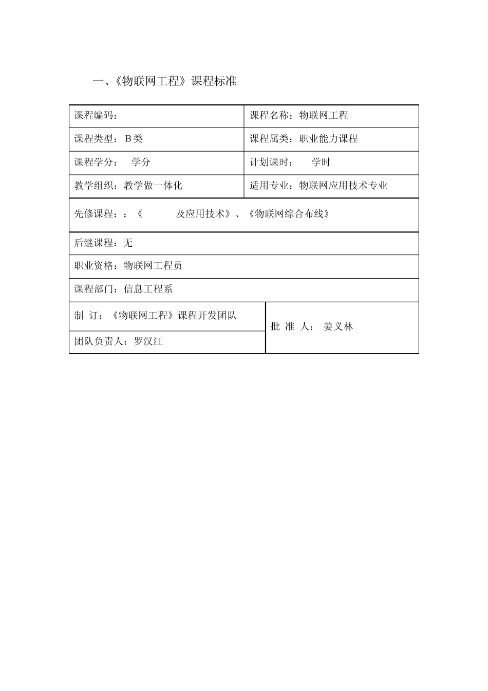 《物联网工程》课程标准_第1页