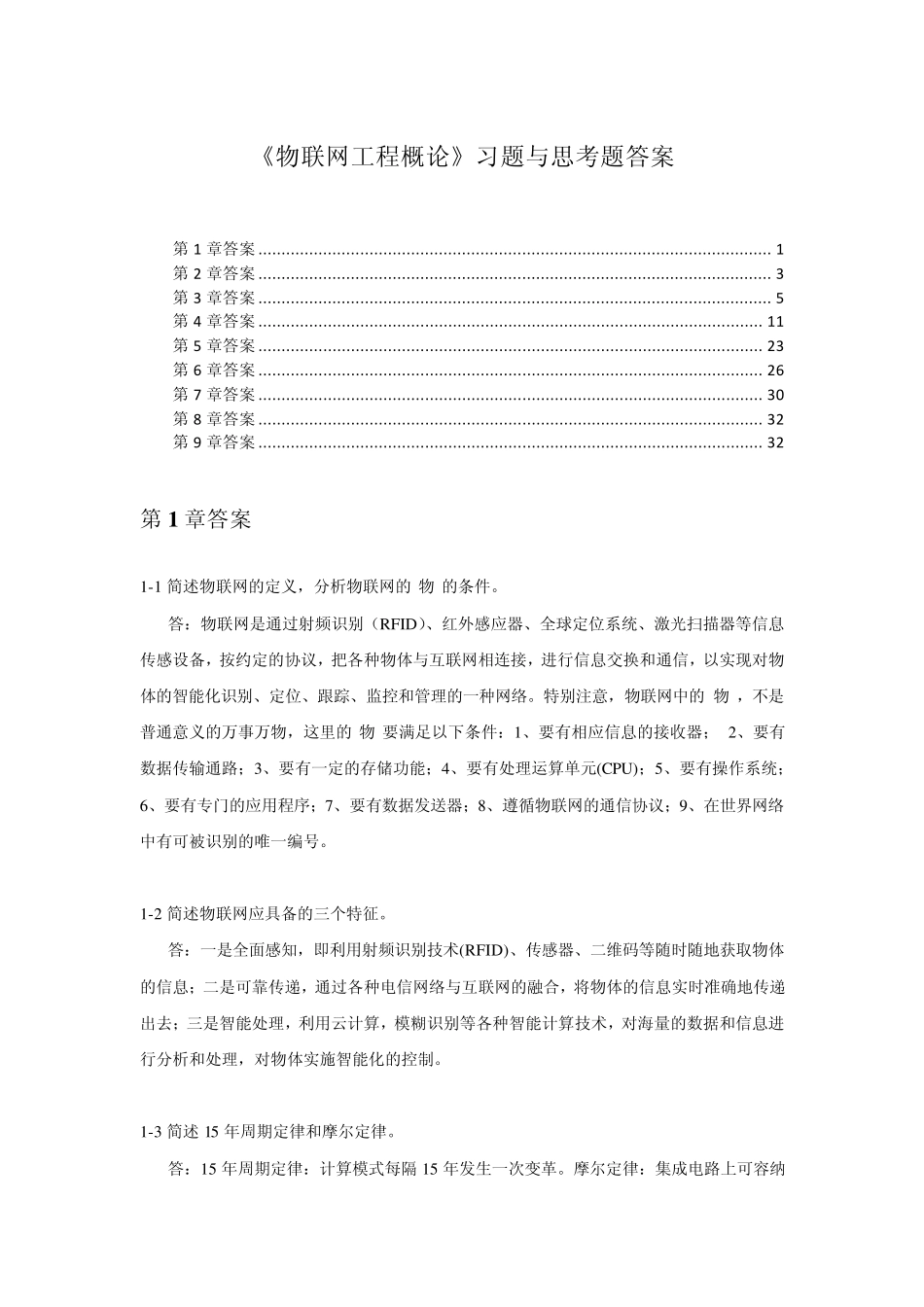 《物联网工程概论》习题及思考题答案_第1页