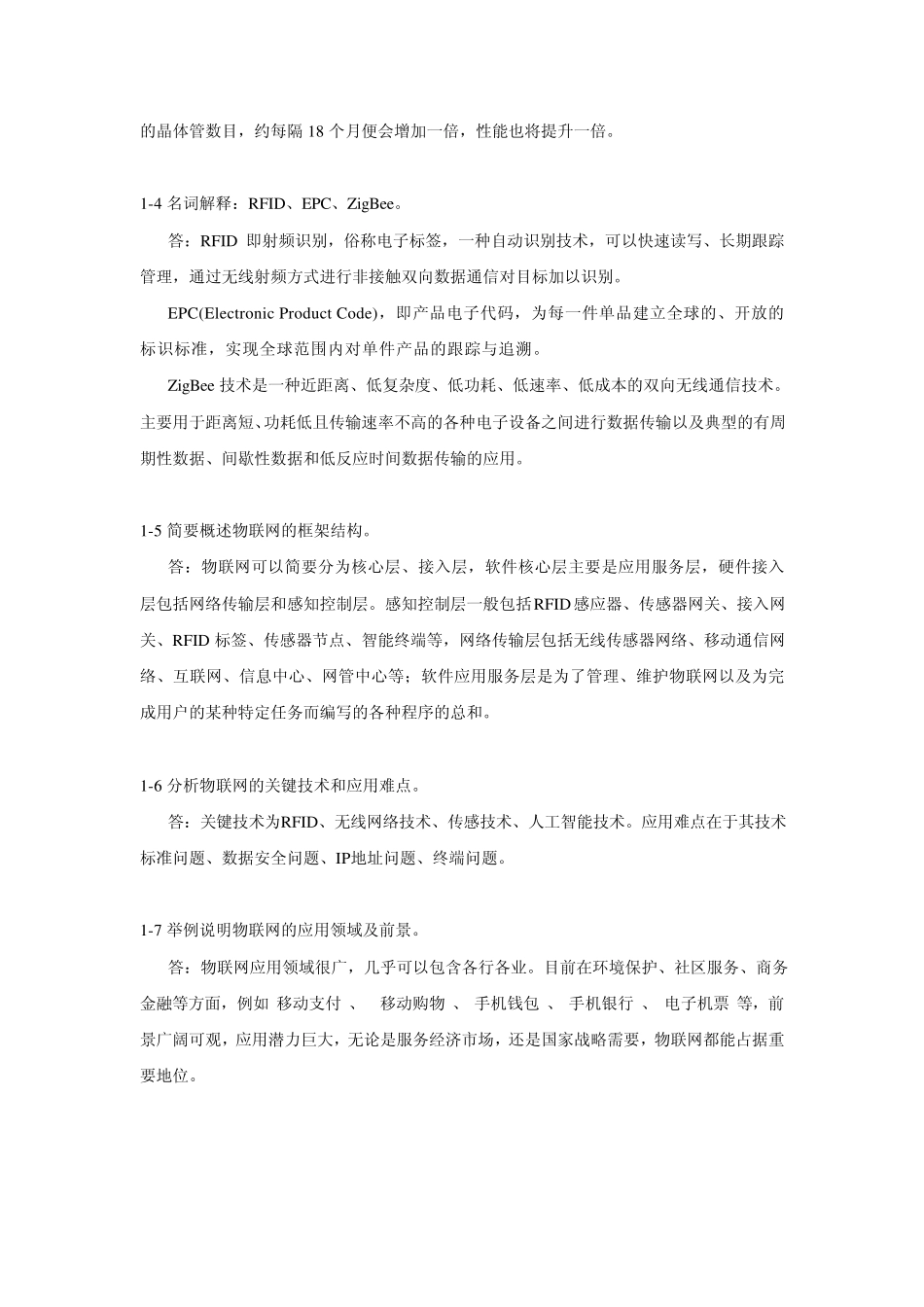 《物联网工程概论》习题及思考题答案_第2页
