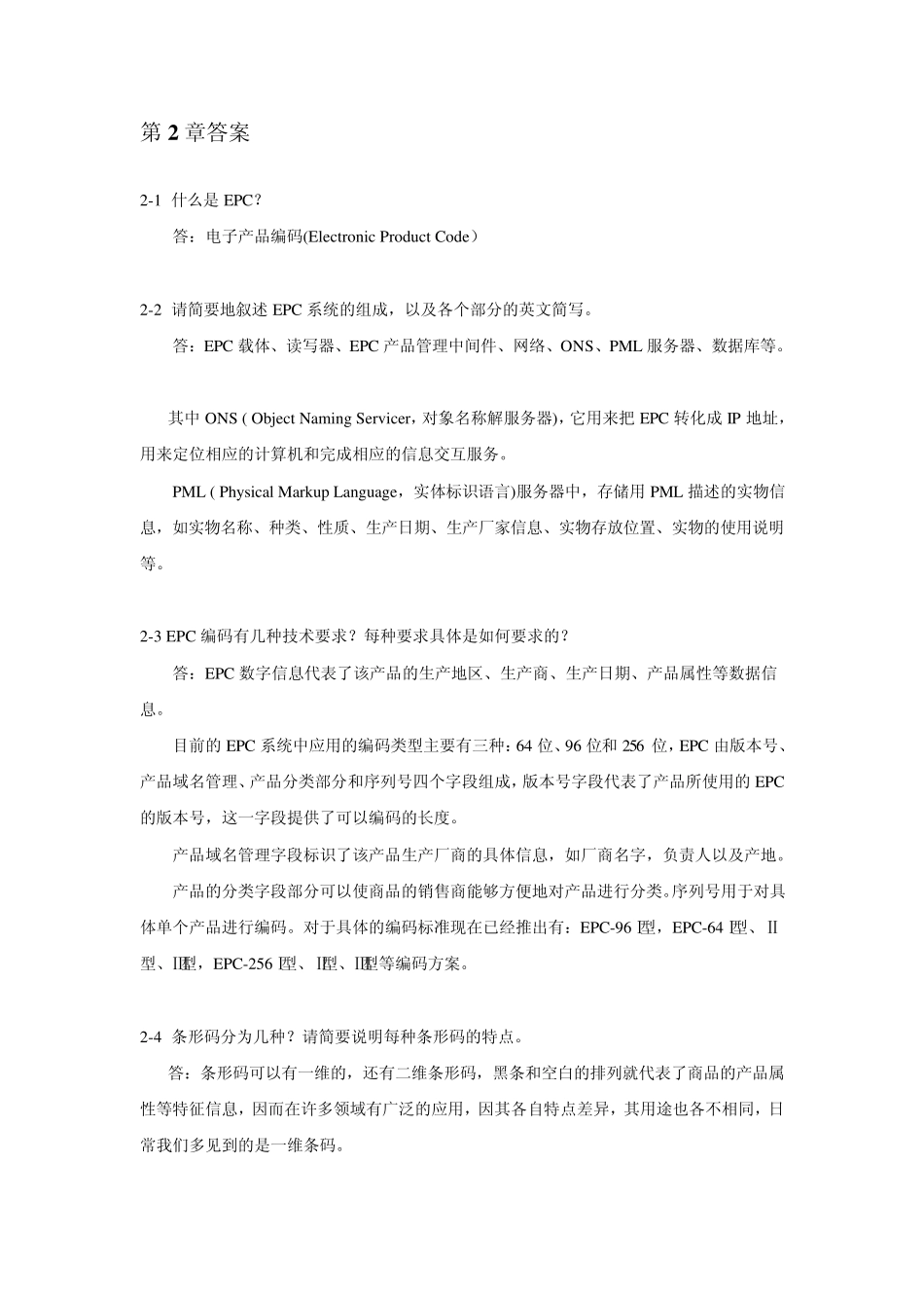 《物联网工程概论》习题及思考题答案_第3页