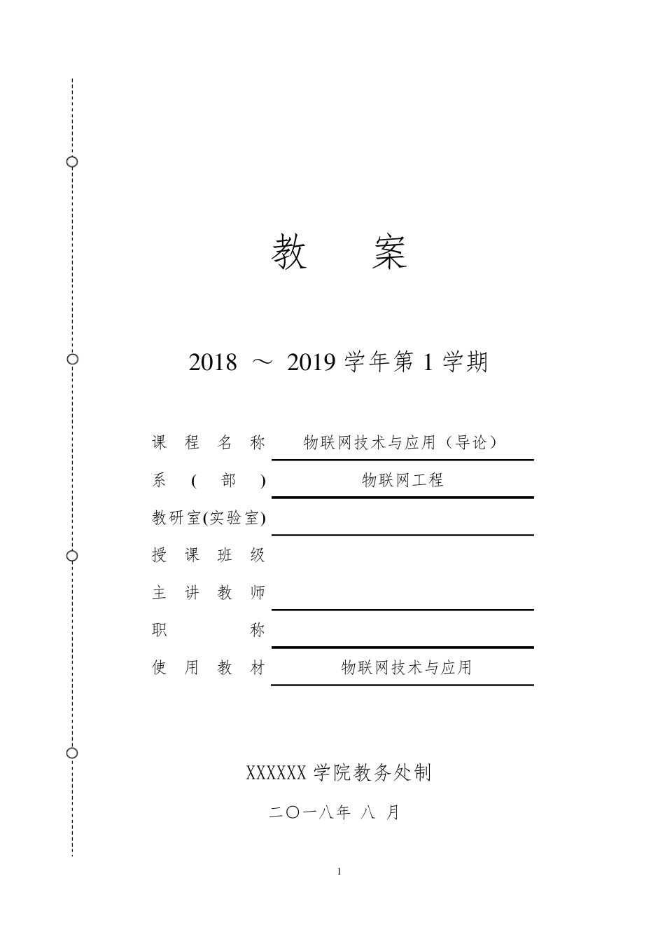 《物联网技术与应用》、《物联网导论》教案_第1页