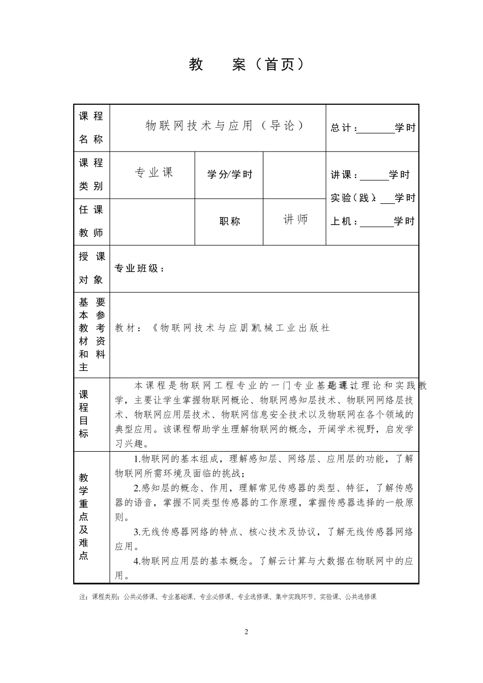 《物联网技术与应用》、《物联网导论》教案_第2页