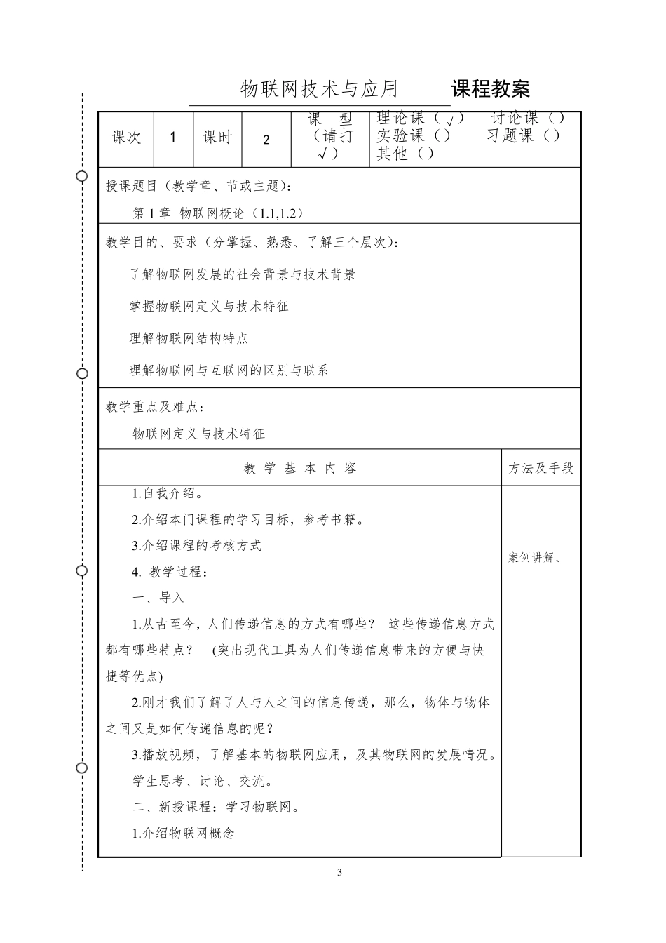 《物联网技术与应用》、《物联网导论》教案_第3页