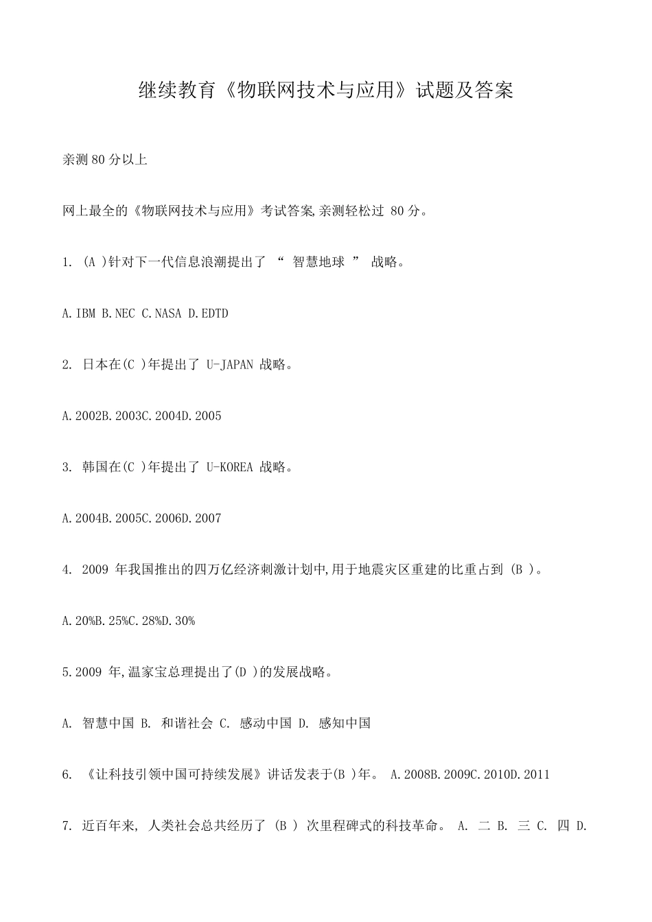 《物联网技术与应用》试题及答案1_第1页