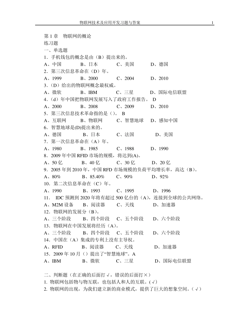 《物联网技术及应用开发》习题与答案(201464)_第1页