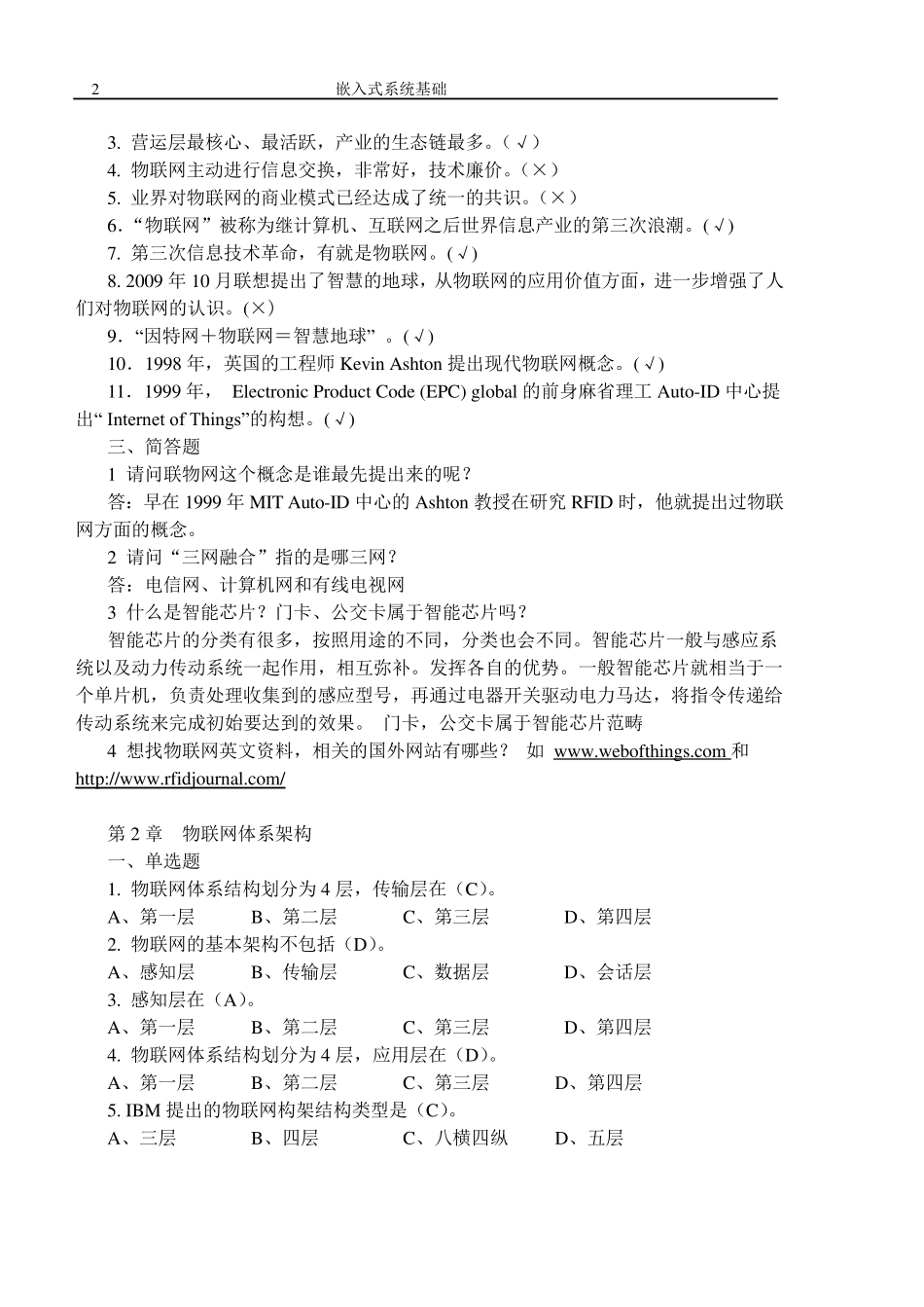 《物联网技术及应用开发》习题与答案(201464)_第2页