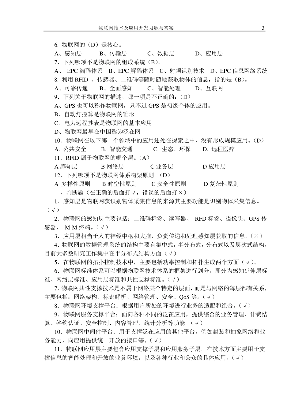 《物联网技术及应用开发》习题与答案(201464)_第3页