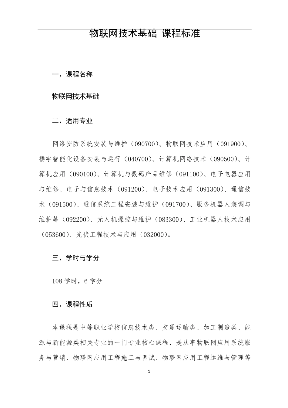 《物联网技术基础》课程标准_第1页