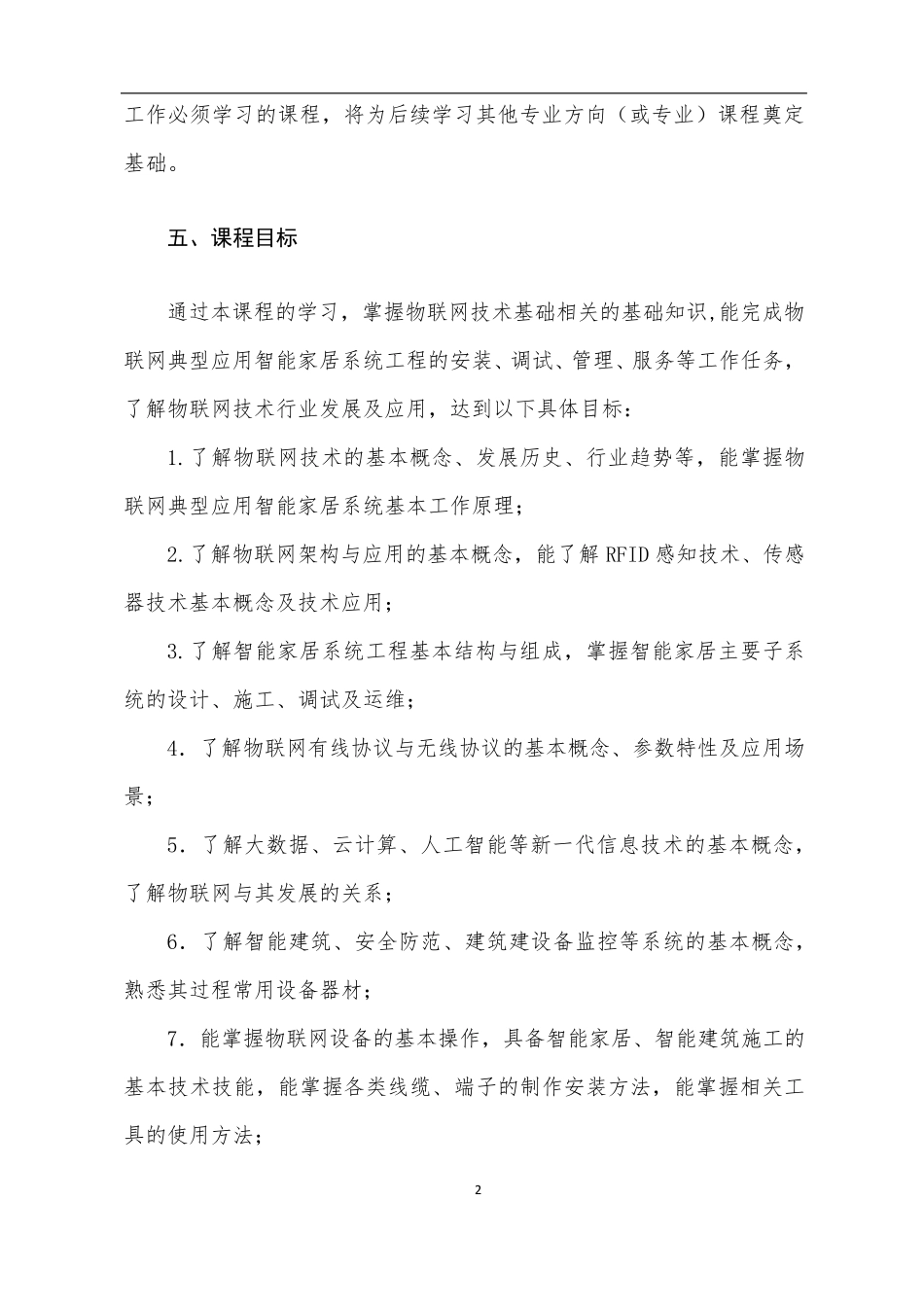 《物联网技术基础》课程标准_第2页