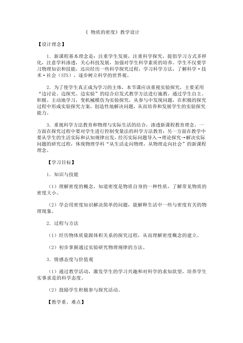 《物质的密度》教学设计_第1页