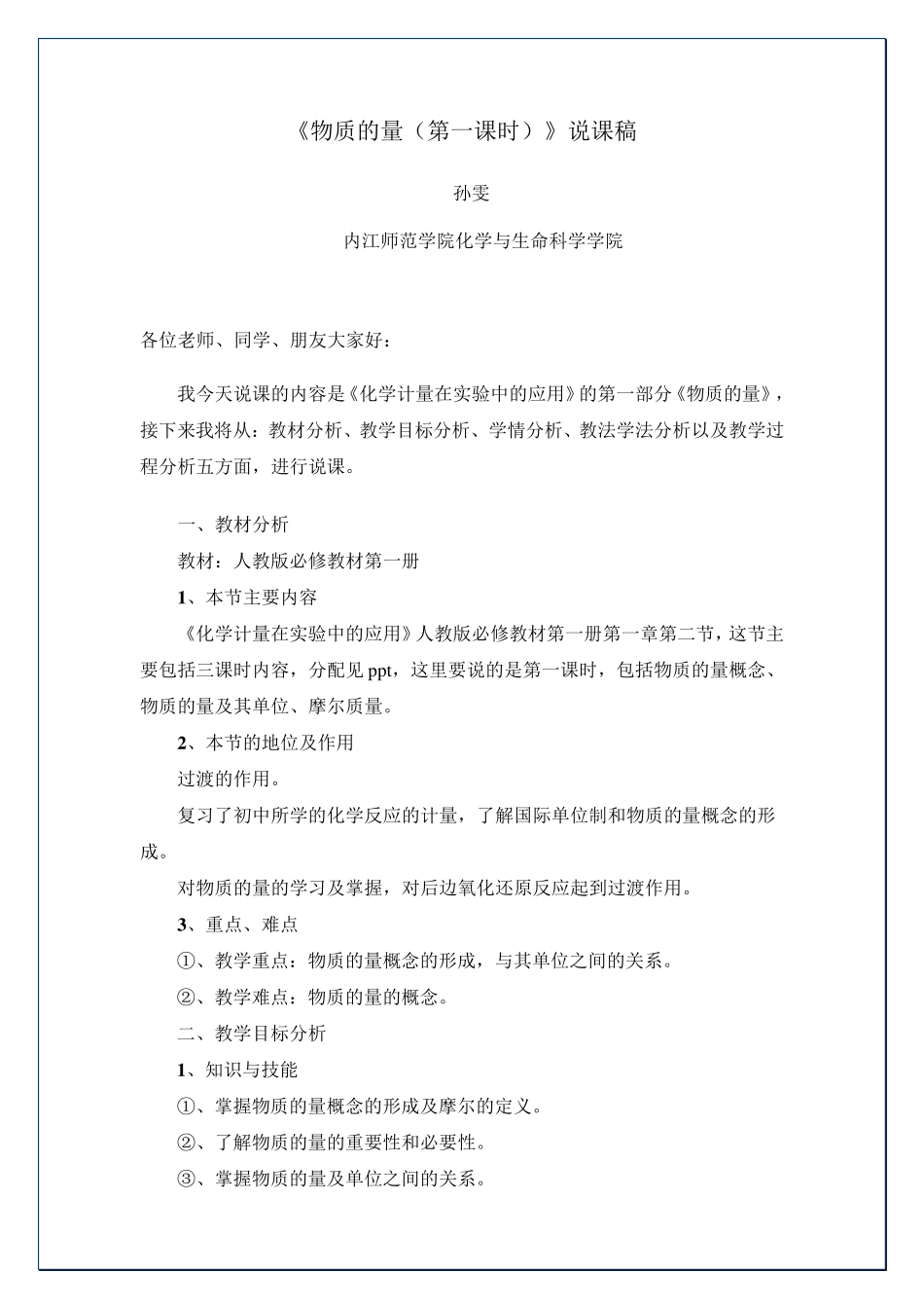 《物质的量(第一课时)》说课稿_第1页