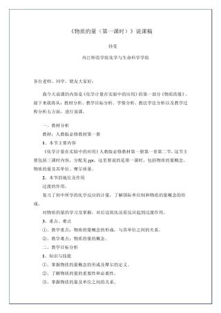 《物质的量(第一课时)》说课稿