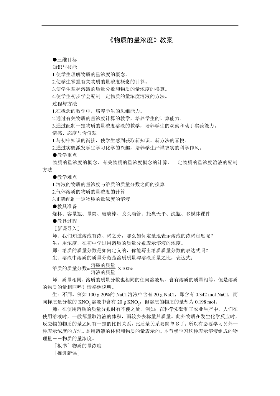《物质的量浓度》教案_第1页