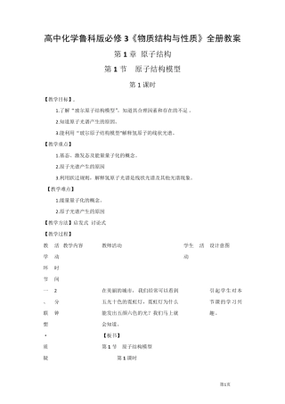 《物质结构与性质》全册教案