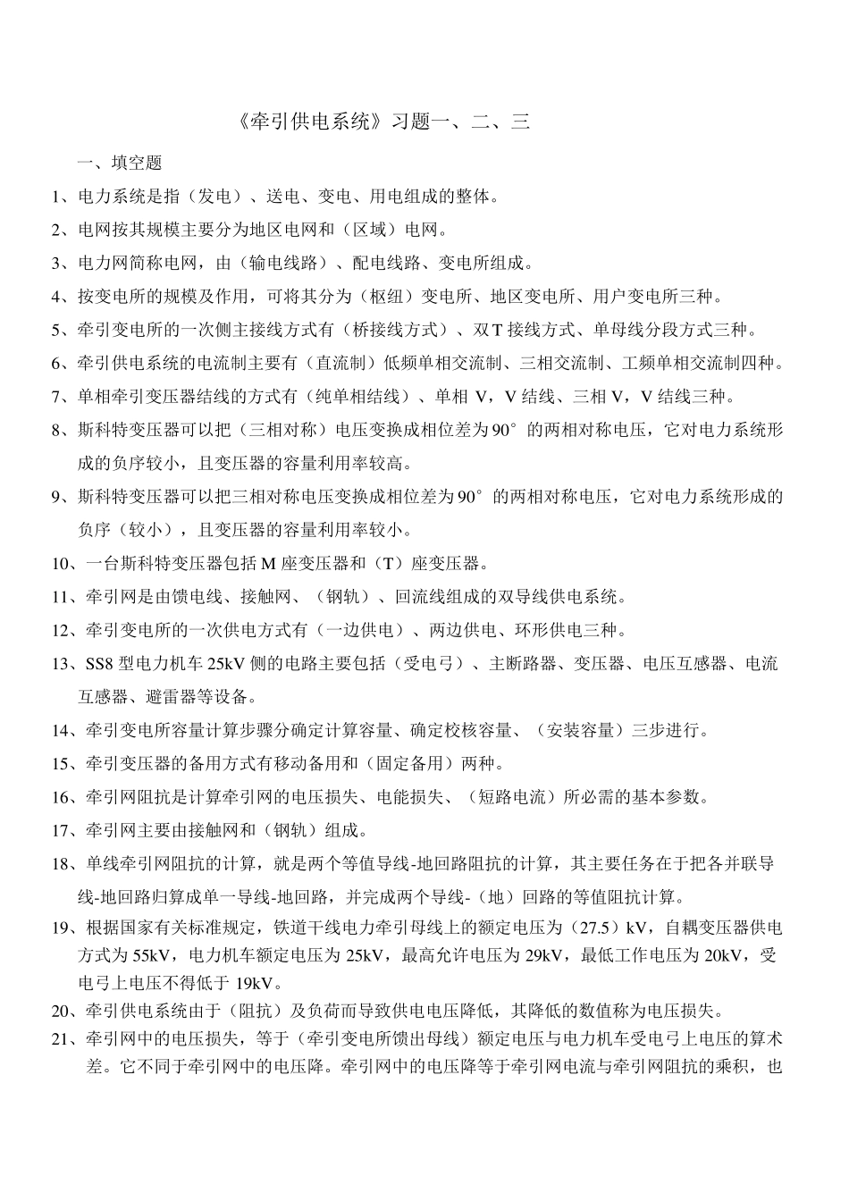 《牵引供电系统》习题_第1页