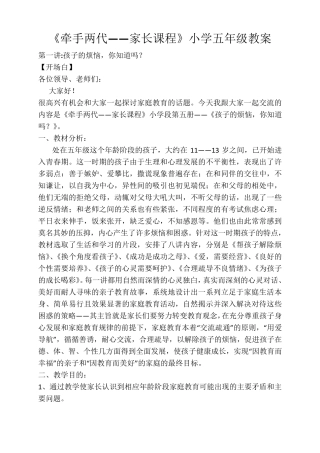 《牵手两代——家长课程》小学五年级教案