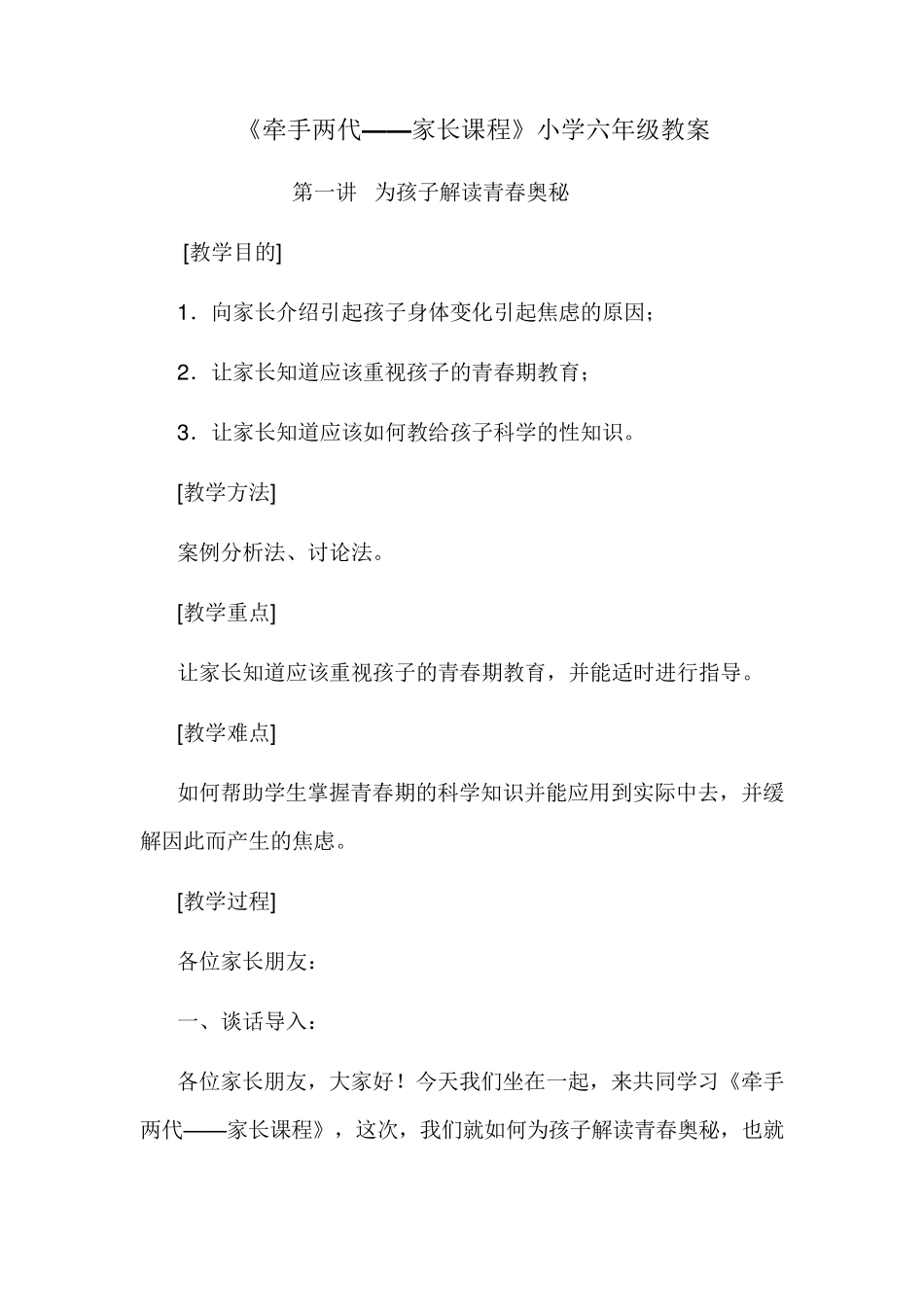 《牵手两代——家长课程》小学六年级教案_第1页