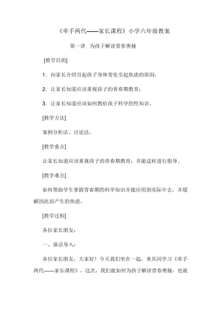 《牵手两代——家长课程》小学六年级教案