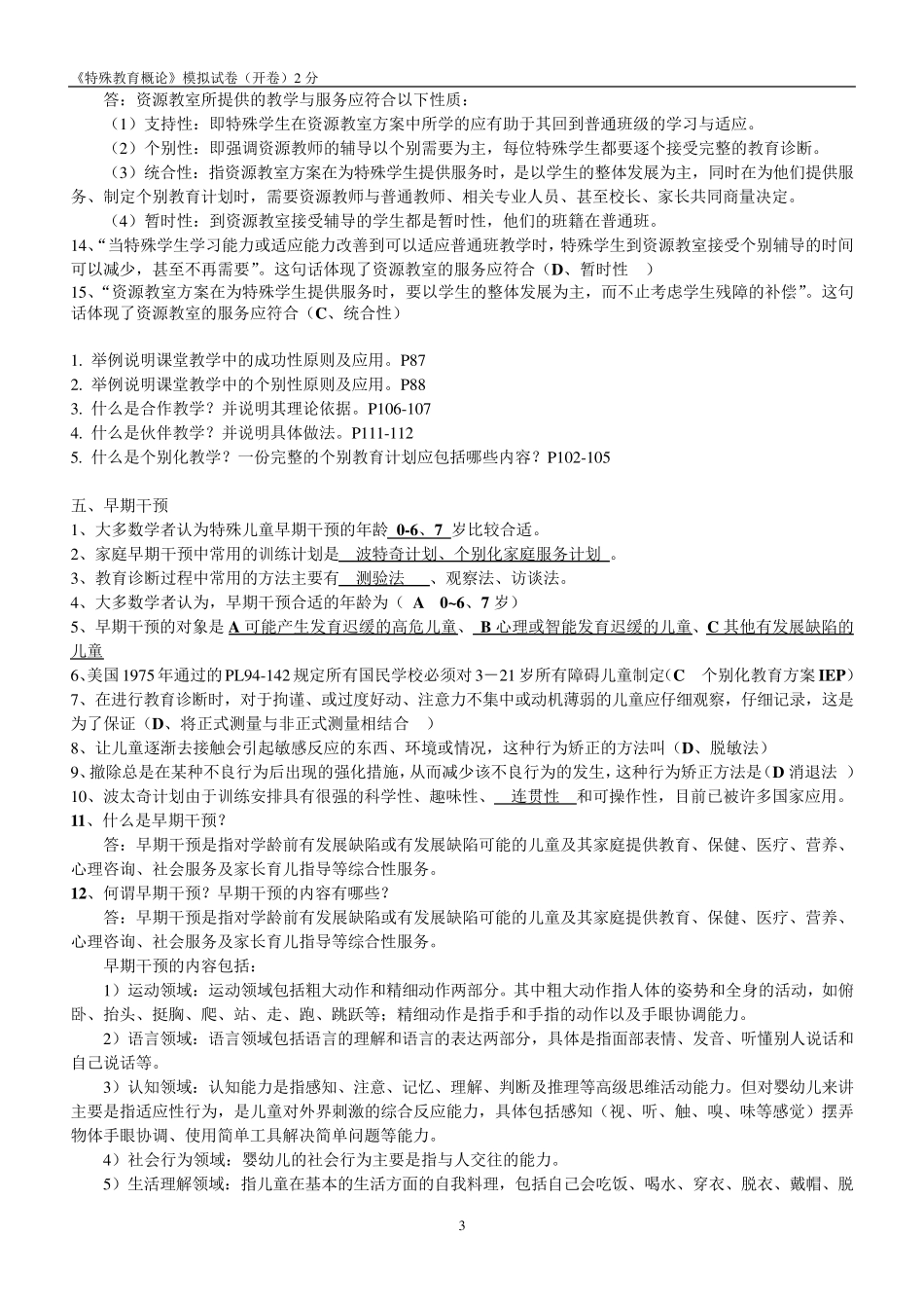 《特殊教育概论》模拟试卷答案(开卷)_第3页