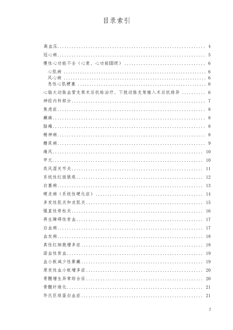 《特殊疾病药品及检查目录》(2014.7.22版)_第2页