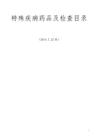 《特殊疾病药品及检查目录》(2014.7.22版)