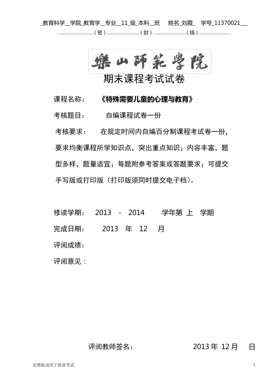 《特殊需要儿童的心理与教育教育》试卷_第1页