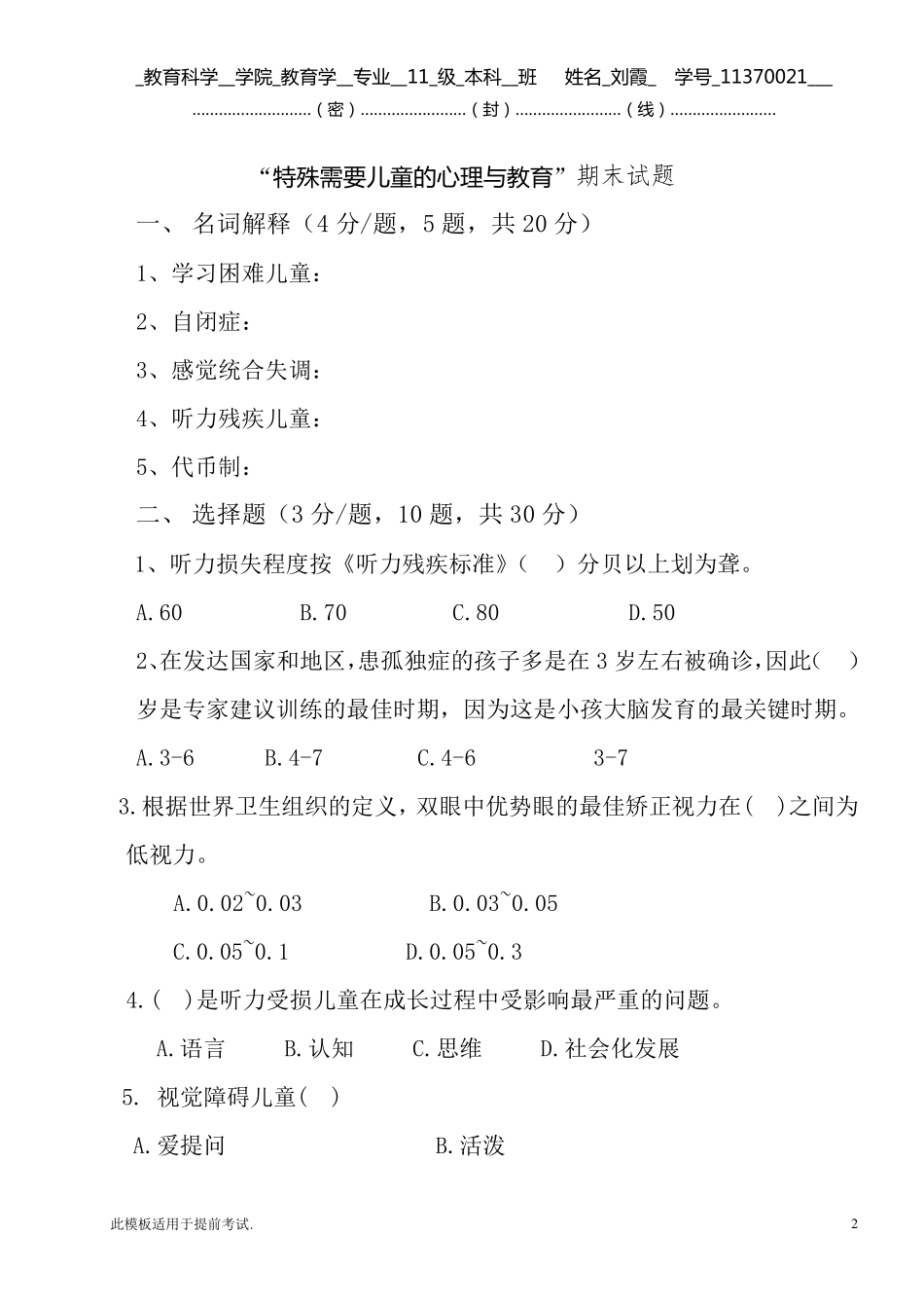 《特殊需要儿童的心理与教育教育》试卷_第2页