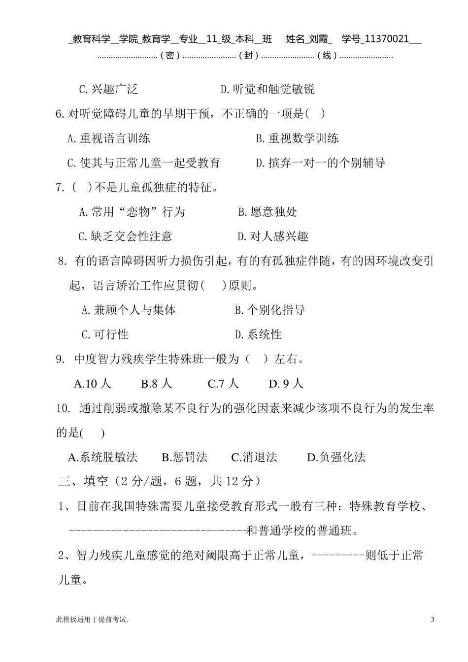 《特殊需要儿童的心理与教育教育》试卷_第3页