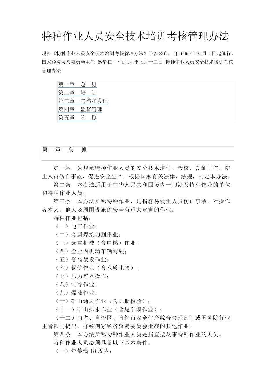 《特种作业人员安全技术考核管理规则》_第1页