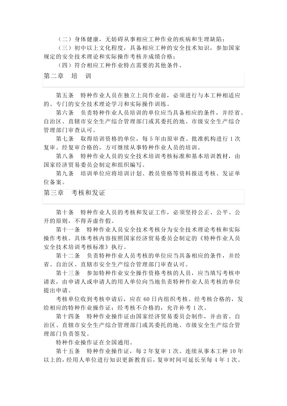《特种作业人员安全技术考核管理规则》_第2页