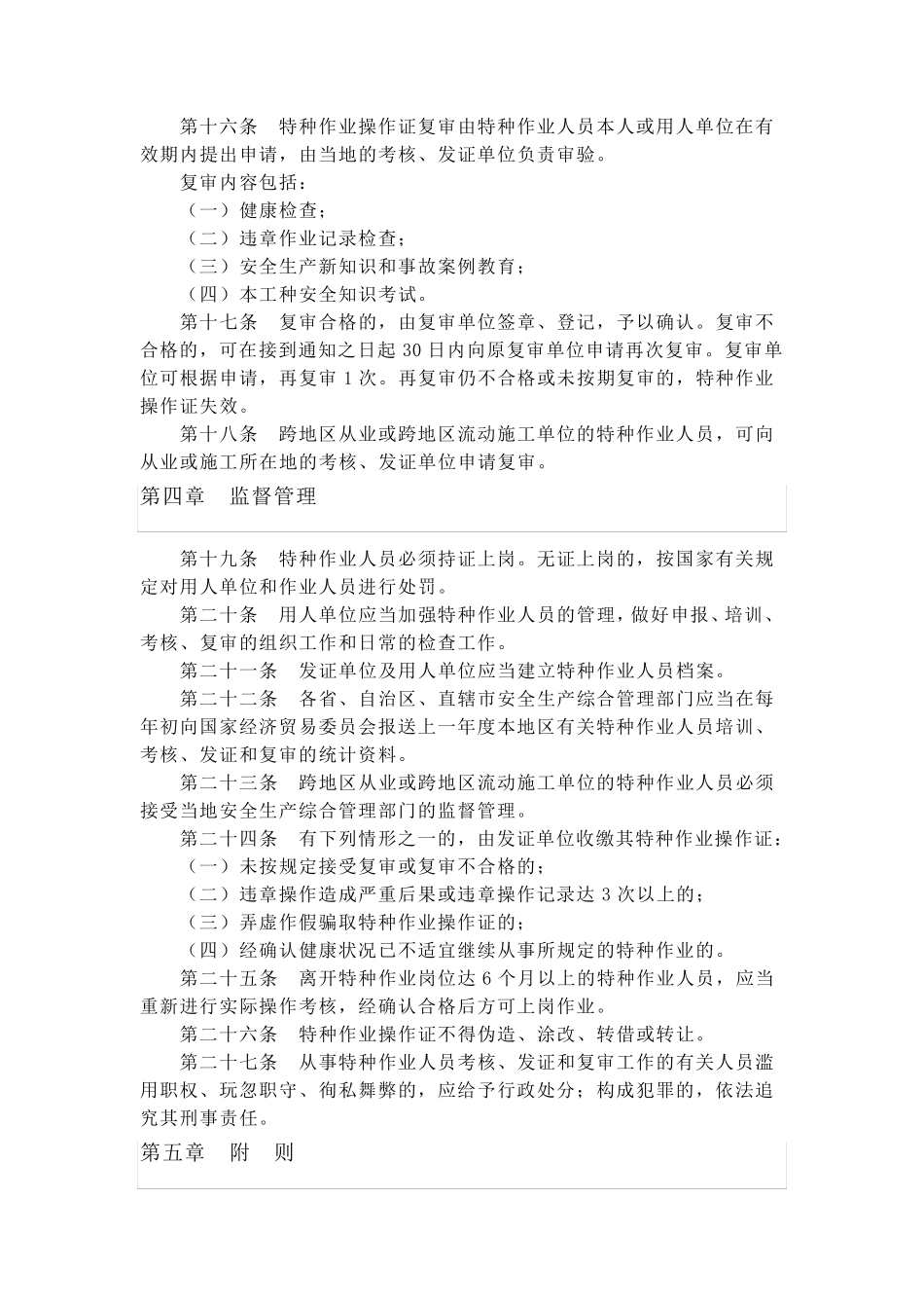 《特种作业人员安全技术考核管理规则》_第3页